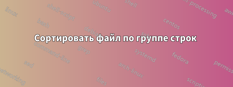 Сортировать файл по группе строк