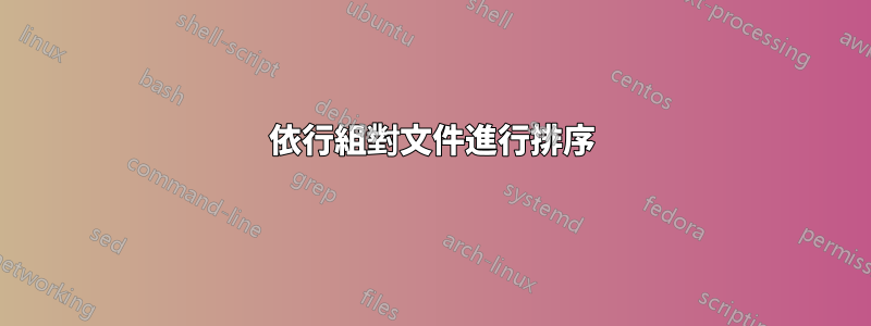 依行組對文件進行排序