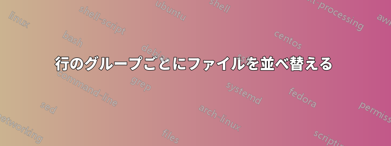行のグループごとにファイルを並べ替える
