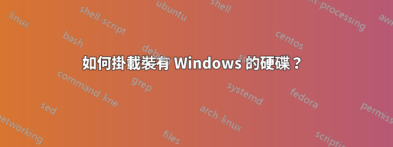 如何掛載裝有 Windows 的硬碟？ 