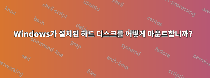 Windows가 설치된 하드 디스크를 어떻게 마운트합니까? 