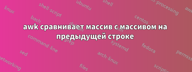 awk сравнивает массив с массивом на предыдущей строке