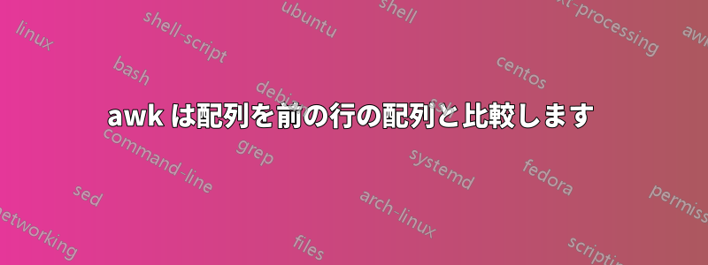 awk は配列を前の行の配列と比較します