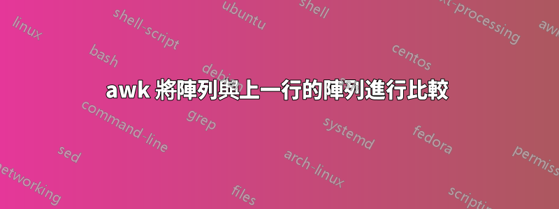 awk 將陣列與上一行的陣列進行比較