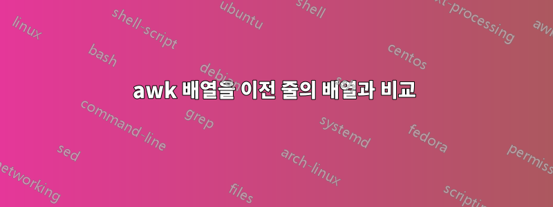 awk 배열을 이전 줄의 배열과 비교