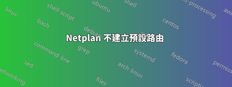 Netplan 不建立預設路由