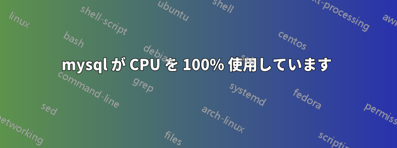 mysql が CPU を 100% 使用しています