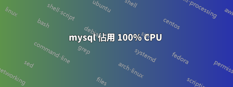 mysql 佔用 100% CPU