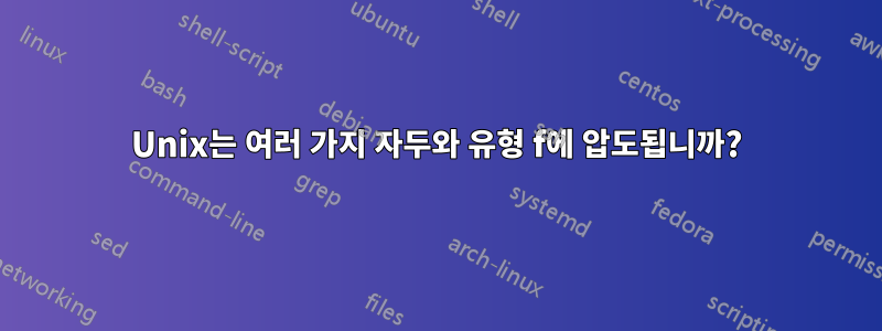 Unix는 여러 가지 자두와 유형 f에 압도됩니까?