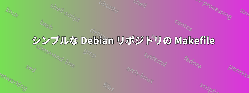 シンプルな Debian リポジトリの Makefile