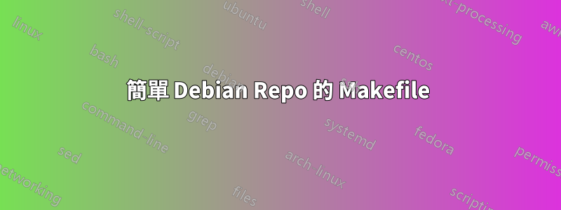 簡單 Debian Repo 的 Makefile