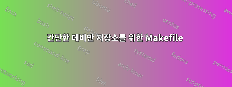 간단한 데비안 저장소를 위한 Makefile