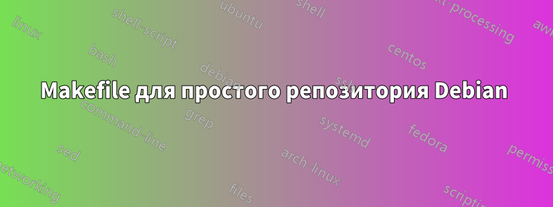 Makefile для простого репозитория Debian