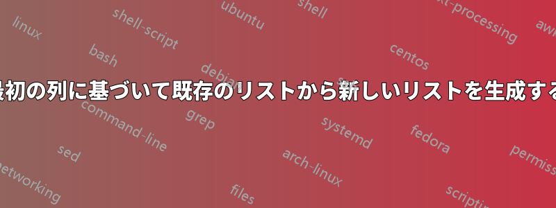 最初の列に基づいて既存のリストから新しいリストを生成する