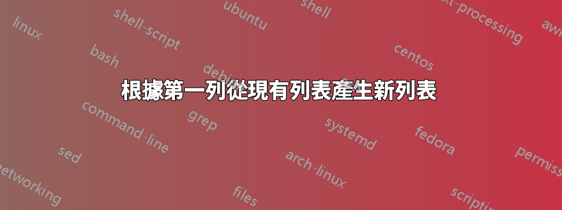 根據第一列從現有列表產生新列表