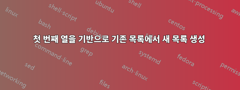 첫 번째 열을 기반으로 기존 목록에서 새 목록 생성