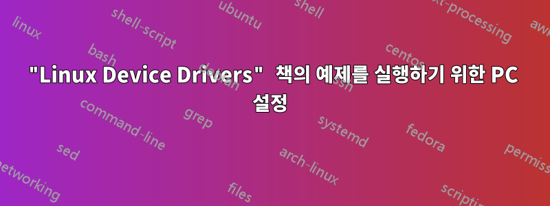 "Linux Device Drivers" 책의 예제를 실행하기 위한 PC 설정 
