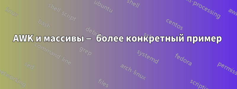 AWK и массивы — более конкретный пример
