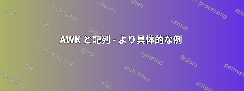 AWK と配列 - より具体的な例