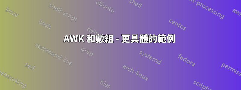 AWK 和數組 - 更具體的範例