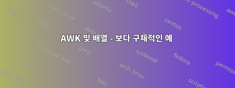 AWK 및 배열 - 보다 구체적인 예