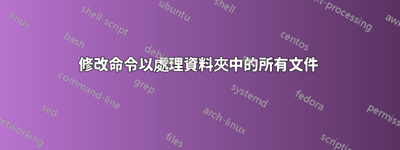 修改命令以處理資料夾中的所有文件