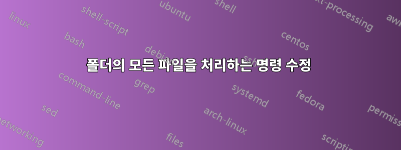 폴더의 모든 파일을 처리하는 명령 수정