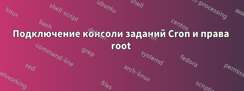 Подключение консоли заданий Cron и права root
