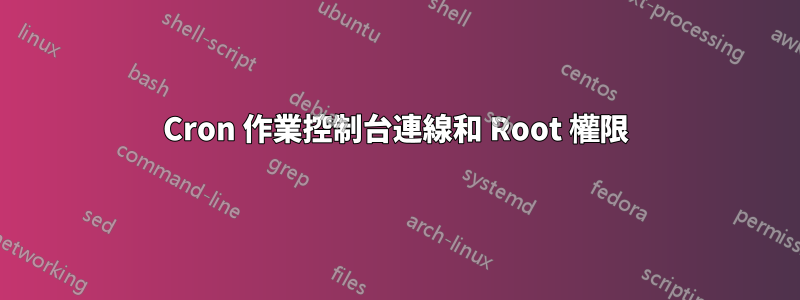 Cron 作業控制台連線和 Root 權限