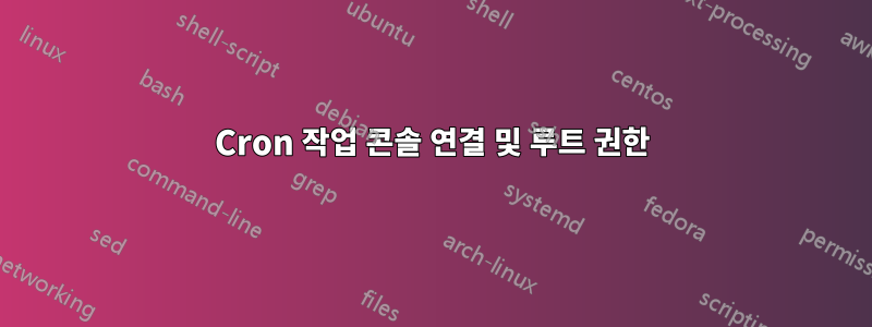 Cron 작업 콘솔 연결 및 루트 권한