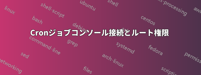 Cronジョブコンソール接続とルート権限