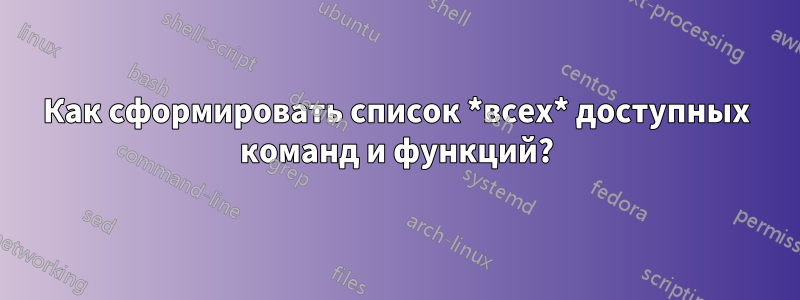 Как сформировать список *всех* доступных команд и функций?