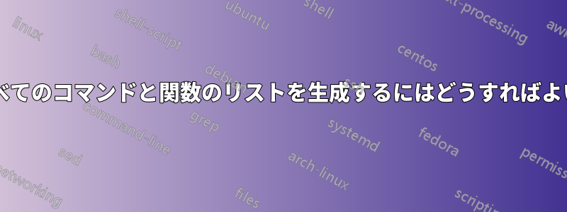 利用可能なすべてのコマンドと関数のリストを生成するにはどうすればよいでしょうか?