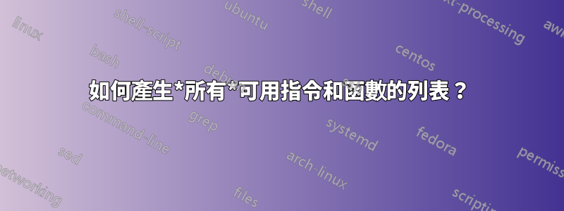 如何產生*所有*可用指令和函數的列表？