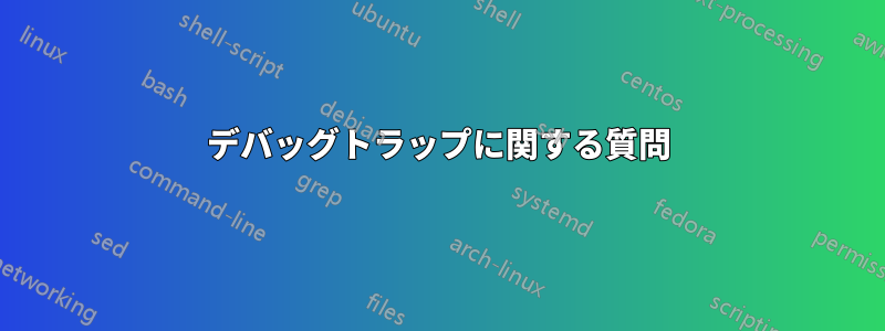 デバッグトラップに関する質問