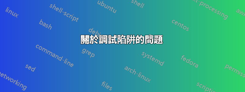 關於調試陷阱的問題