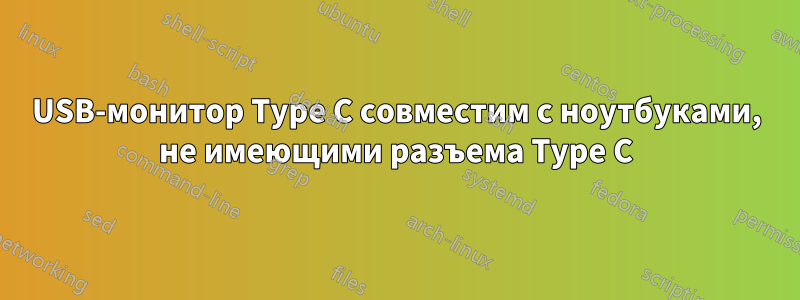 USB-монитор Type C совместим с ноутбуками, не имеющими разъема Type C