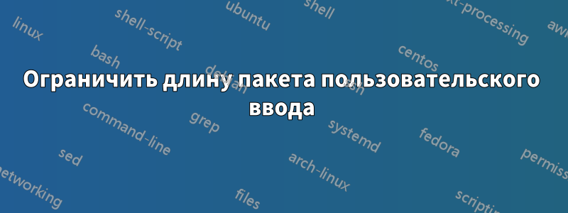 Ограничить длину пакета пользовательского ввода