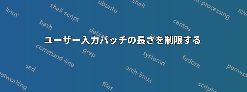 ユーザー入力バッチの長さを制限する