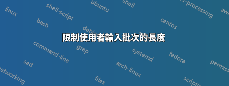 限制使用者輸入批次的長度