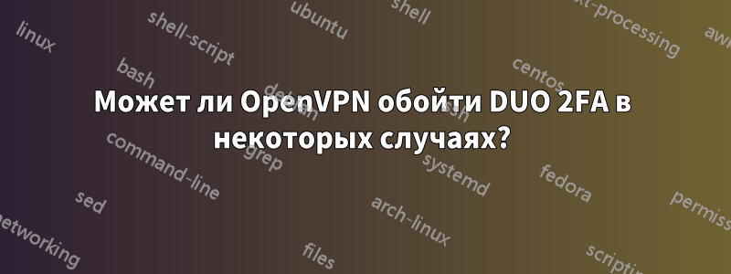 Может ли OpenVPN обойти DUO 2FA в некоторых случаях?