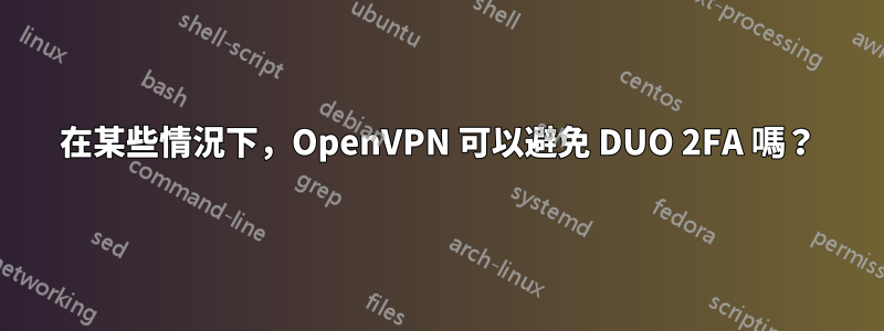 在某些情況下，OpenVPN 可以避免 DUO 2FA 嗎？