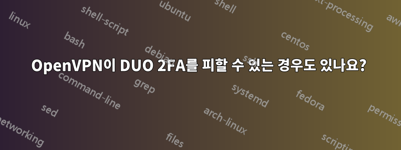 OpenVPN이 DUO 2FA를 피할 수 있는 경우도 있나요?