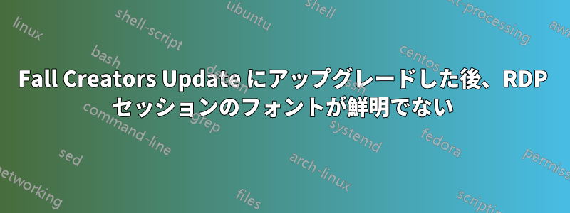 Fall Creators Update にアップグレードした後、RDP セッションのフォントが鮮明でない