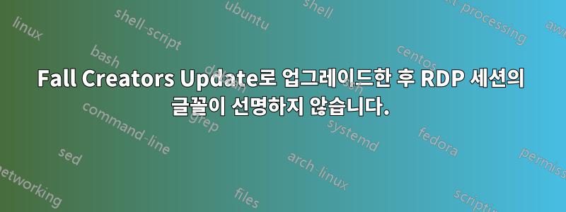 Fall Creators Update로 업그레이드한 후 RDP 세션의 글꼴이 선명하지 않습니다.