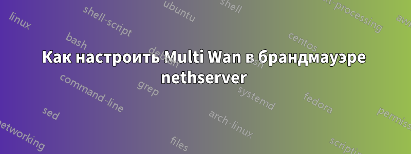 Как настроить Multi Wan в брандмауэре nethserver