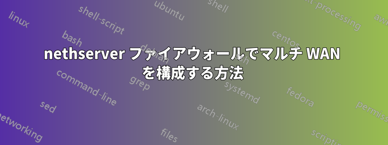 nethserver ファイアウォールでマルチ WAN を構成する方法