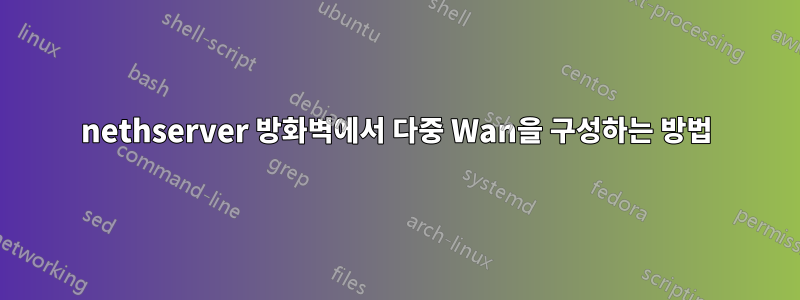 nethserver 방화벽에서 다중 Wan을 구성하는 방법