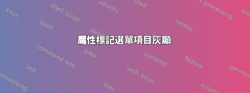 屬性標記選單項目灰顯