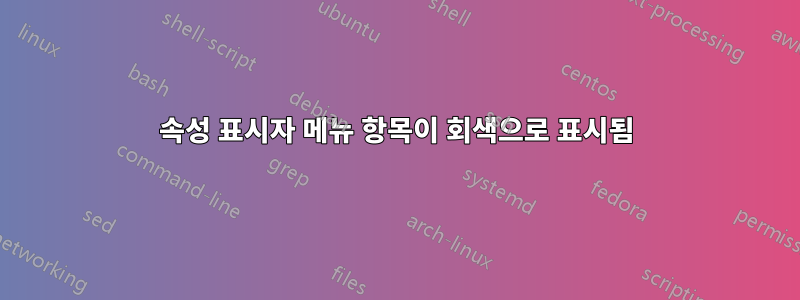 속성 표시자 메뉴 항목이 회색으로 표시됨